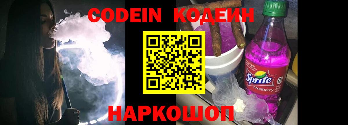 Донской  Кодеин напиток Lean (лин)  Вход с VPN  Codein Purple Drank 